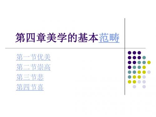 美学的基本范畴选修系