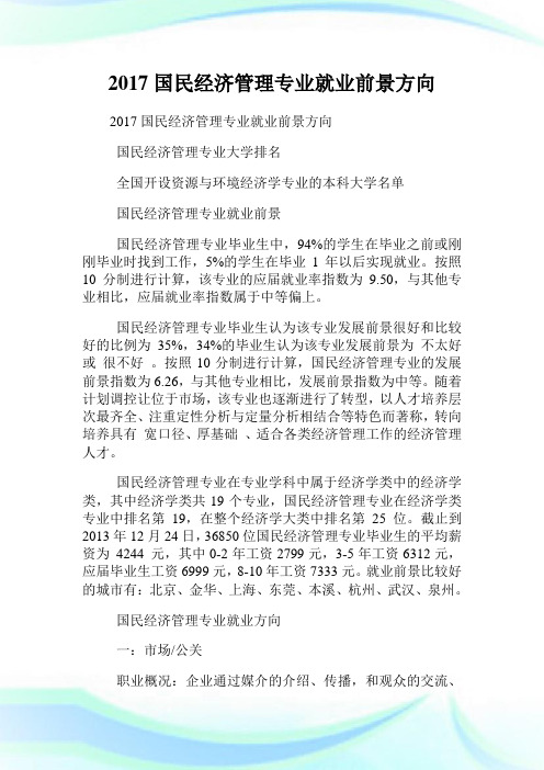 国民经济管理专业就业前景方向.doc