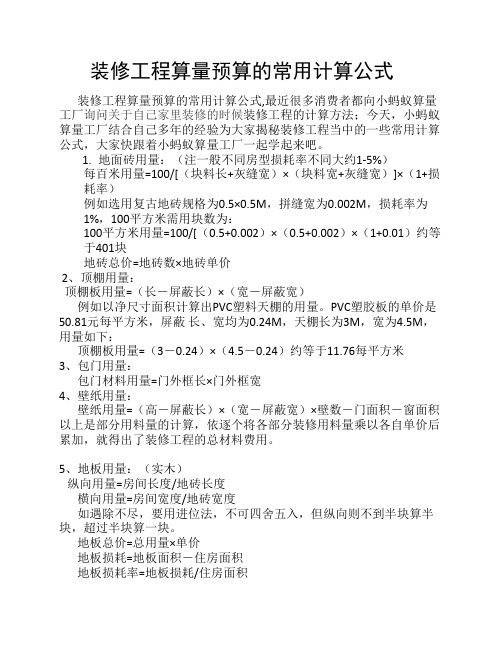 装修工程算量预算的常用计算公式