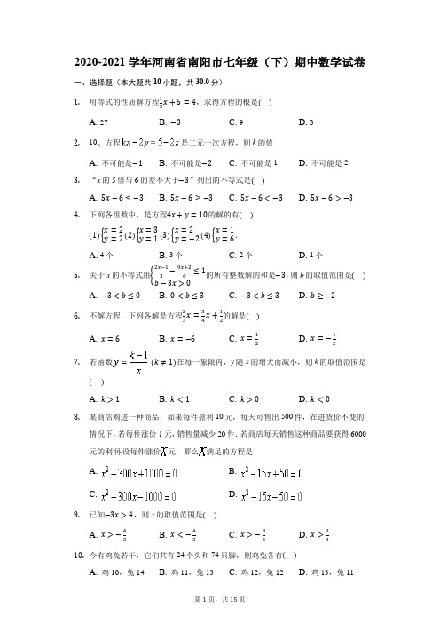 2020-2021学年河南省南阳市七年级(下)期中数学试卷