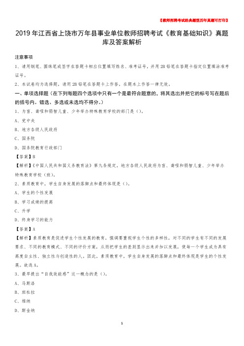 2019年江西省上饶市万年县事业单位教师招聘考试《教育基础知识》真题库及答案解析