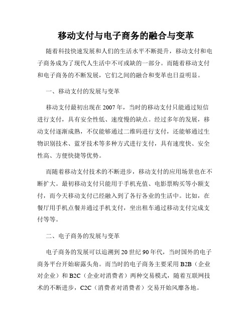 移动支付与电子商务的融合与变革