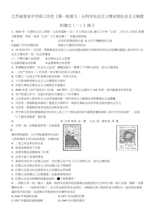 江苏省淮安中学高三历史第一轮复习 从科学社会主义理论到社会主义制度的建立一练习.doc