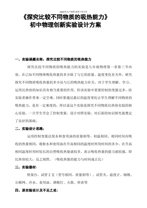 《探究比较不同物质的吸热能力》初中物理创新实验设计方案