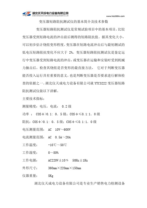 变压器短路阻抗测试仪的基本简介及技术参数