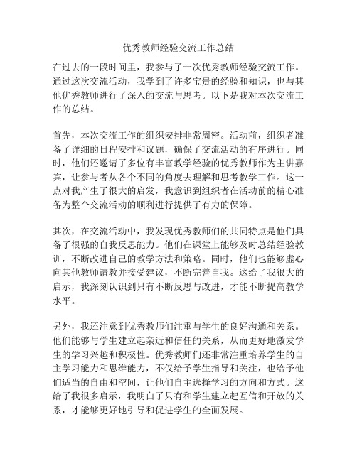 优秀教师经验交流工作总结