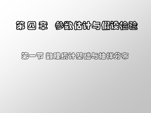 抽样总体与抽样分布