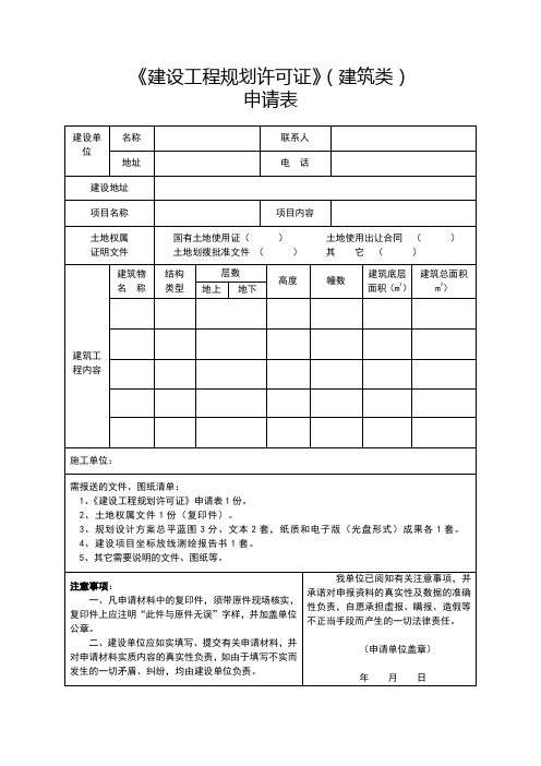 建设工程规划许可证建筑类