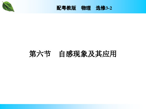 粤教版3-2教案 第1章 电磁感应 第6节 自感现象及其应用