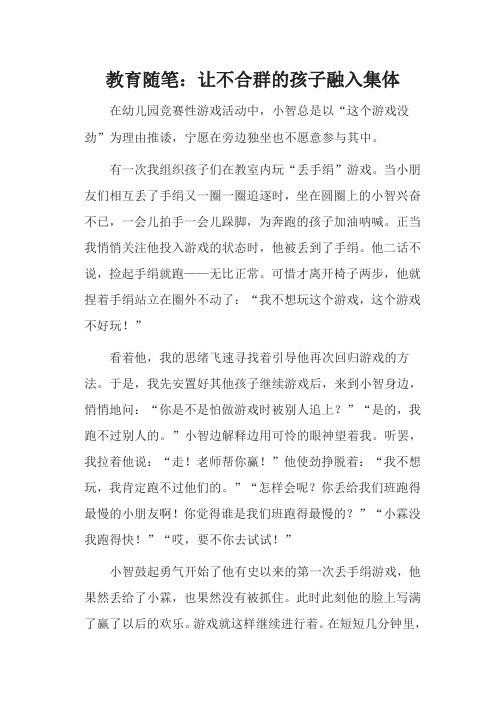 教育随笔：让不合群的孩子融入集体