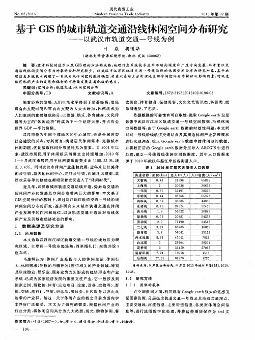 基于GIS的城市轨道交通沿线休闲空间分布研究——以武汉市轨道交通一号线为例