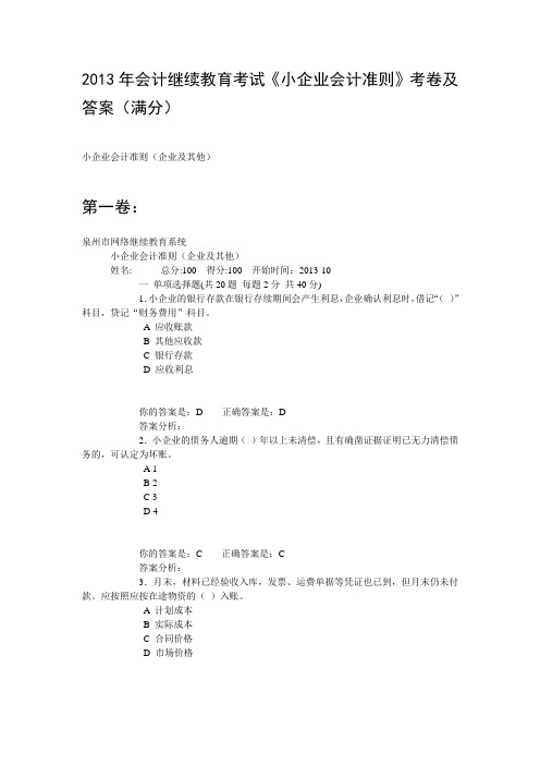 2013年会计继续教育考试试题及答案(最新完整版)