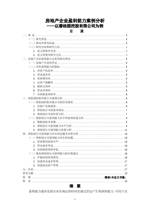 房地产企业盈利能力案例分析—以碧桂园控股有限公司为例