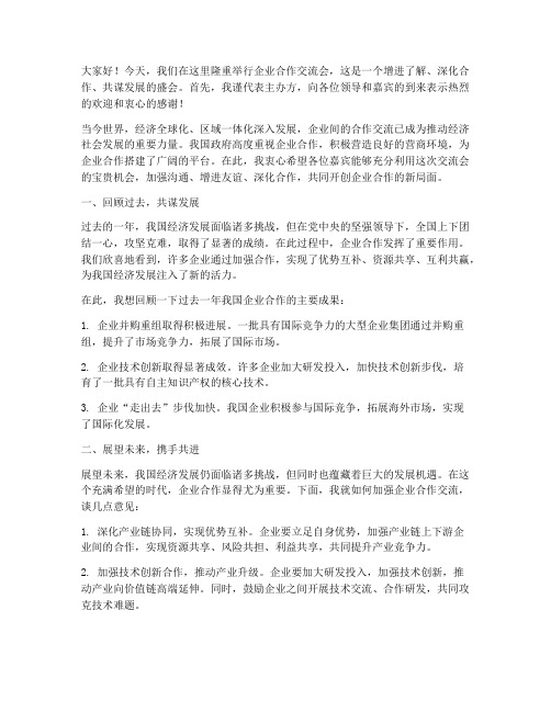 企业合作交流会的发言稿