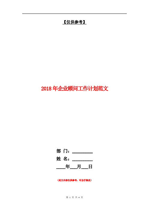 2018年企业顾问工作计划范文【最新版】