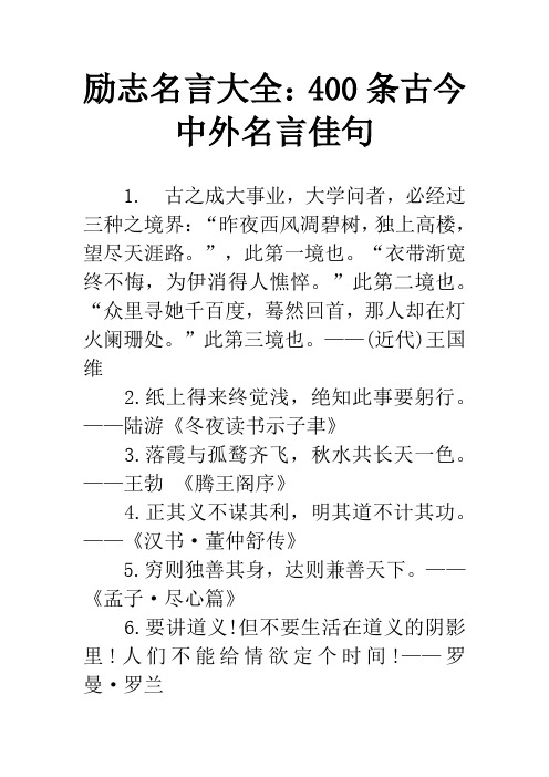 励志名言大全：400条古今中外名言佳句