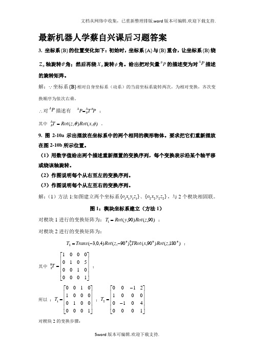 最新机器人学蔡自兴课后习题答案