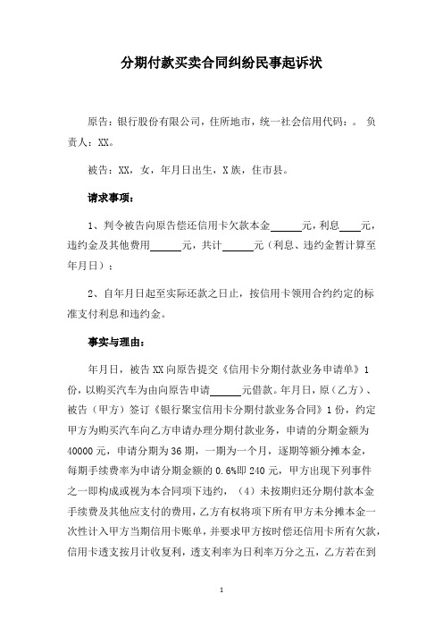 分期付款买卖合同纠纷民事起诉状