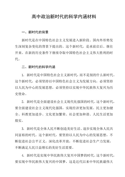 高中政治新时代的科学内涵材料