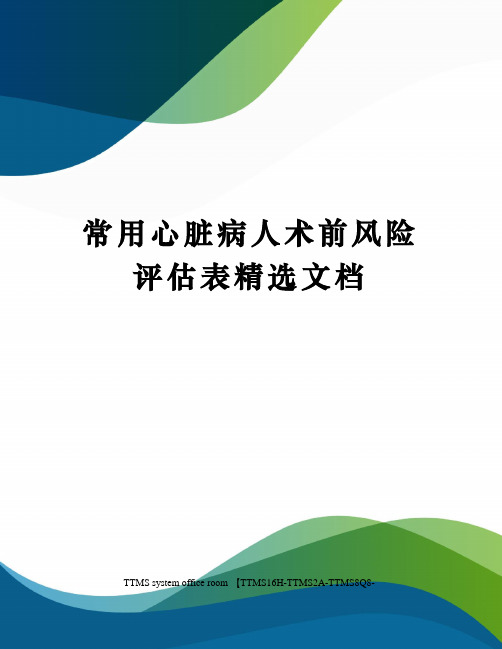 常用心脏病人术前风险评估表