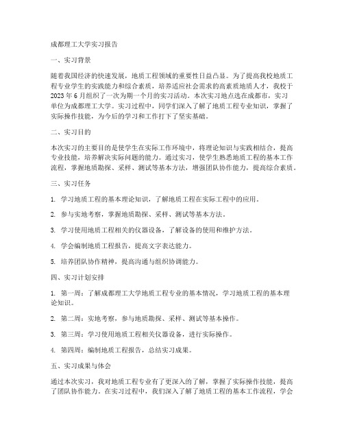 成都理工大学实习报告