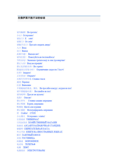 在俄罗斯不能不识的标语