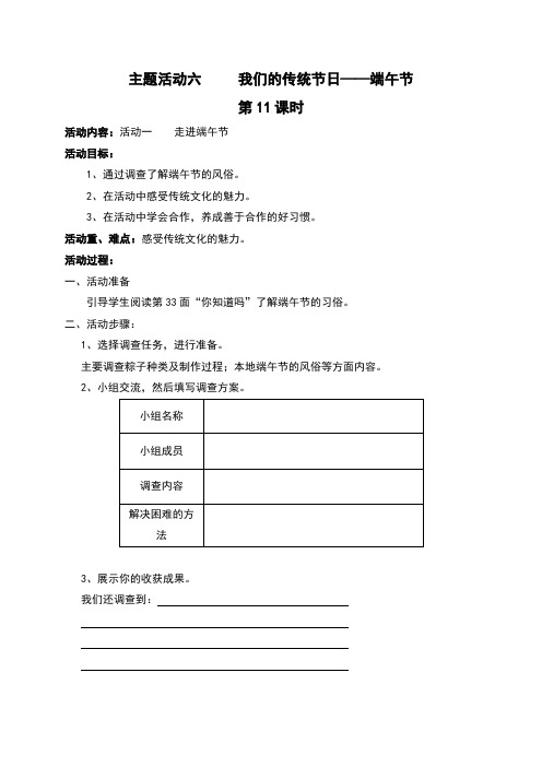 四年级下册综合实践活动教案-主题活动六    我们的传统节日——端午节-通用版