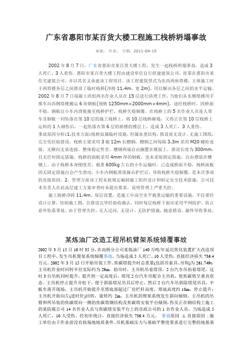 2002工程事故