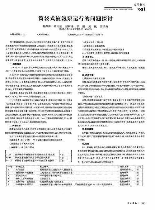 筒袋式液氨泵运行的问题探讨