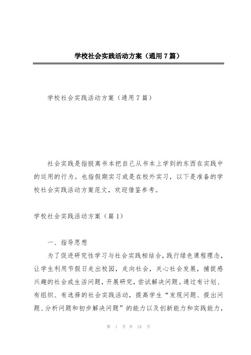 学校社会实践活动方案(通用7篇)