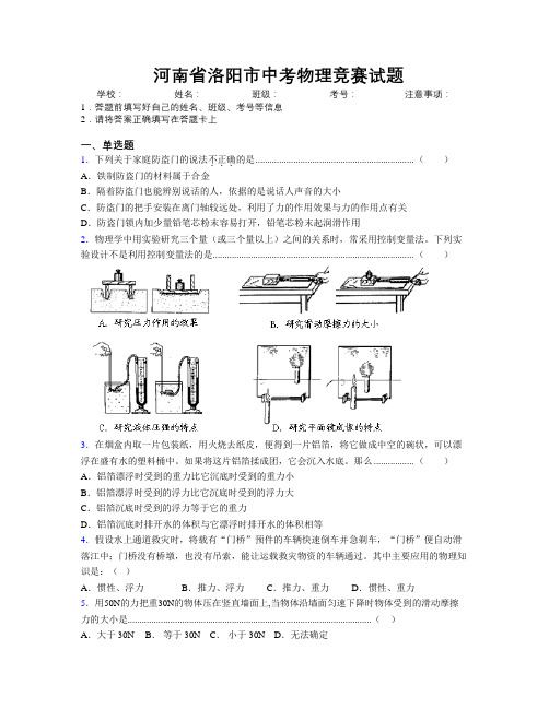 最新河南省洛阳市中考物理竞赛试题附解析