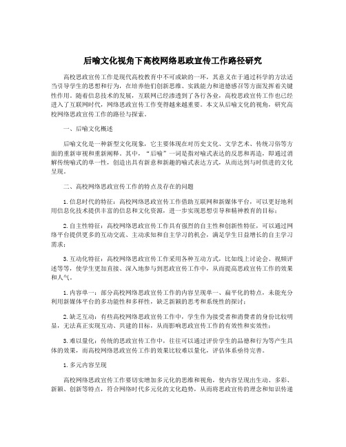 后喻文化视角下高校网络思政宣传工作路径研究