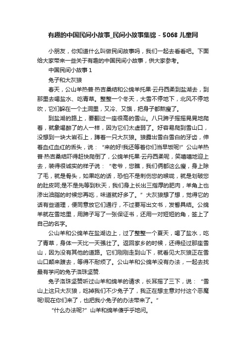 有趣的中国民间小故事_民间小故事集锦-5068儿童网