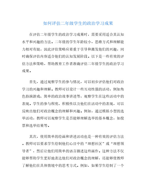 如何评估二年级学生的政治学习成果