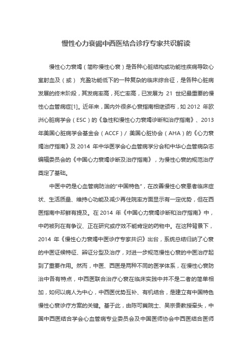 慢性心力衰竭中西医结合诊疗专家共识解读