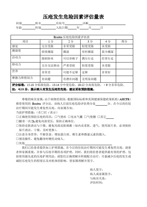 压疮发生危险因素评估量表