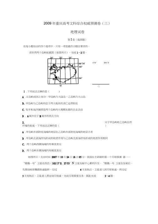 2009年重庆高考预测试卷(三)文综地理部分