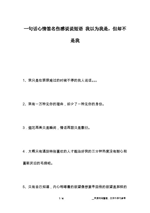 一句话心情签名伤感说说短语 我以为我是,但却不是我