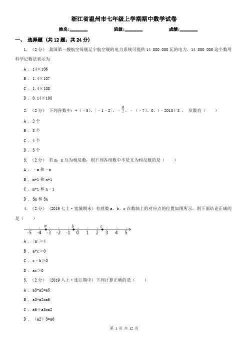 浙江省温州市七年级上学期期中数学试卷