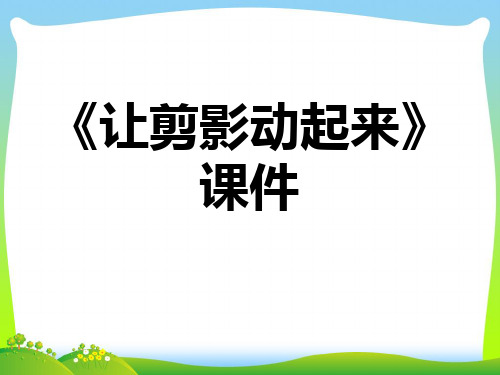 人教版六年级美术：《让剪影动起来 》课件.ppt