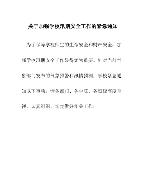 关于加强学校汛期安全工作的紧急通知