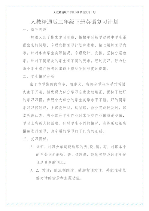 人教精通版三年级下册英语复习计划