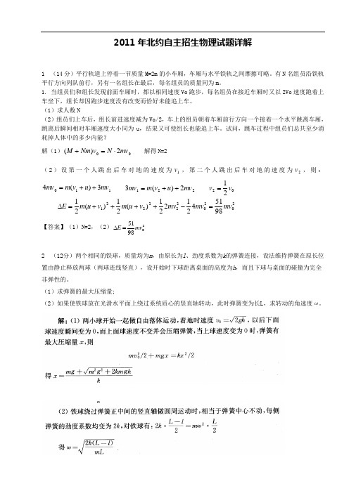 2011年北约自主招生考试物理解答