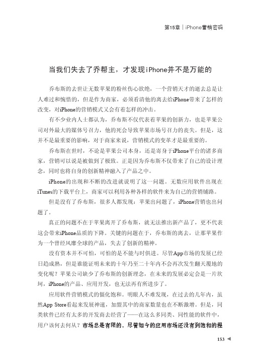 当我们失去了乔帮主，才发现iPhone并不是万能的_微营销：指尖上的利器_[共2页]