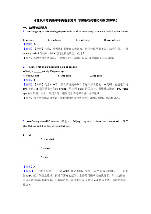 译林版中考英语中考英语总复习 非谓语动词培优训练(附解析) (2)