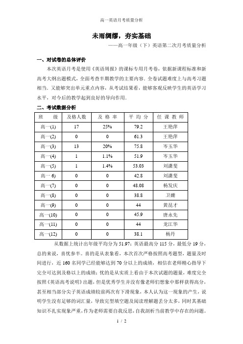 高一英语月考质量分析