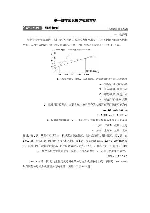 2019届高考地理一轮复习第十一章交通运输布局及其影响第一讲交通运输方式和布局课时作业新人教版