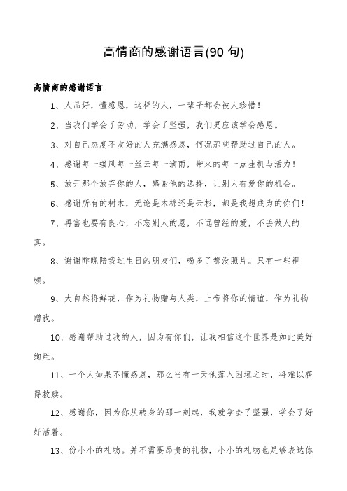 高情商的感谢语言