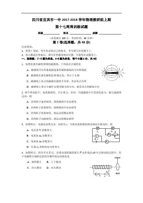 四川省宜宾市一中2017-2018学年高二上学期第17周周测物理试题 Word版含答案