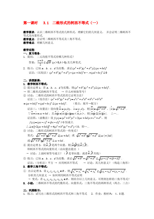 最新高中数学 二维形式的柯西不等式教案 新人教A版选修